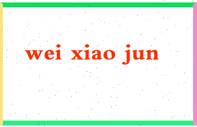 「魏小军」姓名分数81分-魏小军名字评分解析-第2张图片