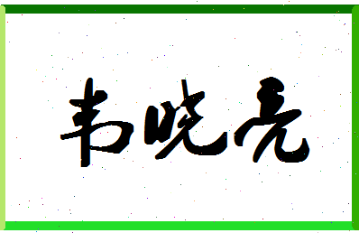 「韦晓亮」姓名分数70分-韦晓亮名字评分解析