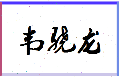 「韦骁龙」姓名分数90分-韦骁龙名字评分解析