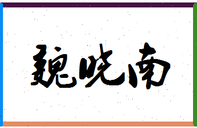 「魏晓南」姓名分数62分-魏晓南名字评分解析-第1张图片