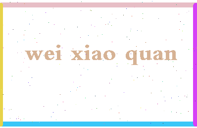 「魏晓泉」姓名分数62分-魏晓泉名字评分解析-第2张图片