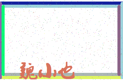 「魏小也」姓名分数89分-魏小也名字评分解析-第4张图片