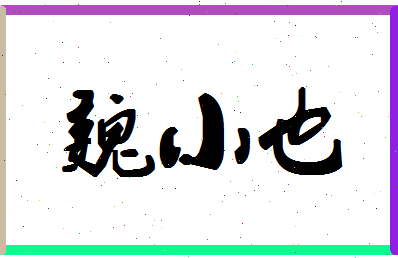 「魏小也」姓名分数89分-魏小也名字评分解析