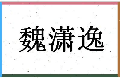 「魏潇逸」姓名分数91分-魏潇逸名字评分解析