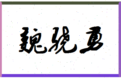 「魏骁勇」姓名分数70分-魏骁勇名字评分解析