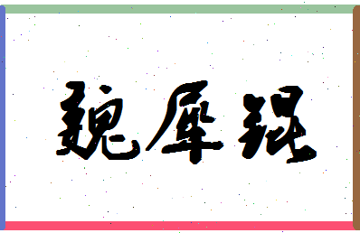 「魏犀锟」姓名分数74分-魏犀锟名字评分解析-第1张图片