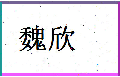 「魏欣」姓名分数56分-魏欣名字评分解析