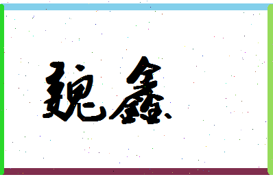 「魏鑫」姓名分数70分-魏鑫名字评分解析