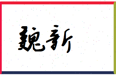 「魏新」姓名分数78分-魏新名字评分解析