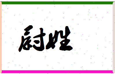 「尉姓」姓名分数62分-尉姓名字评分解析