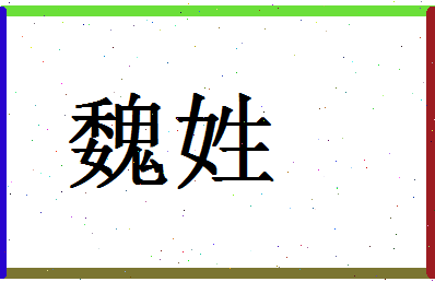 「魏姓」姓名分数56分-魏姓名字评分解析