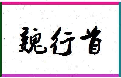 「魏行首」姓名分数78分-魏行首名字评分解析