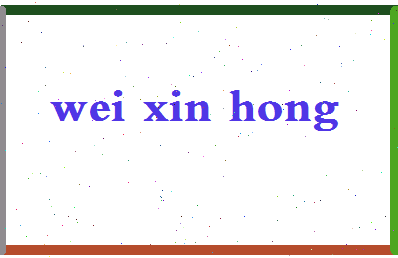 「魏新洪」姓名分数96分-魏新洪名字评分解析-第2张图片