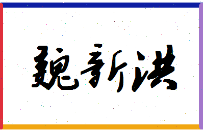 「魏新洪」姓名分数96分-魏新洪名字评分解析