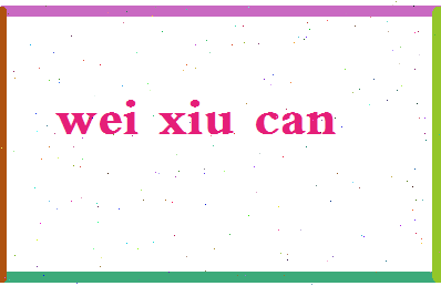 「魏秀参」姓名分数80分-魏秀参名字评分解析-第2张图片