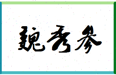 「魏秀参」姓名分数80分-魏秀参名字评分解析