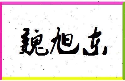 「魏旭东」姓名分数70分-魏旭东名字评分解析-第1张图片