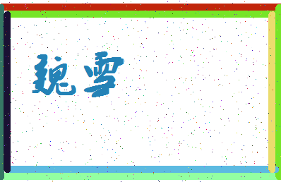 「魏雪」姓名分数75分-魏雪名字评分解析-第4张图片