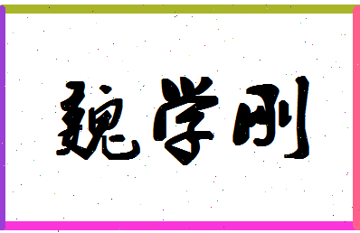 「魏学刚」姓名分数69分-魏学刚名字评分解析