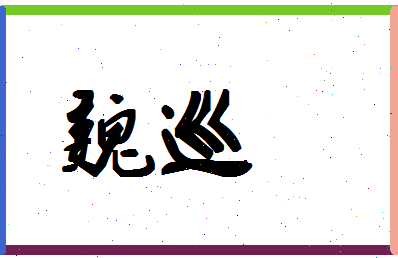 「魏巡」姓名分数80分-魏巡名字评分解析-第1张图片