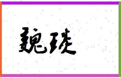 「魏琰」姓名分数78分-魏琰名字评分解析