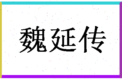 「魏延传」姓名分数75分-魏延传名字评分解析-第1张图片