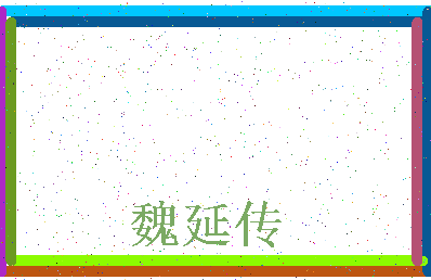 「魏延传」姓名分数75分-魏延传名字评分解析-第3张图片