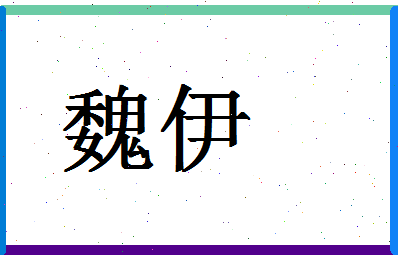 「魏伊」姓名分数83分-魏伊名字评分解析