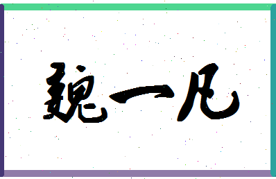 「魏一凡」姓名分数56分-魏一凡名字评分解析