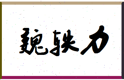 「魏轶力」姓名分数80分-魏轶力名字评分解析-第1张图片