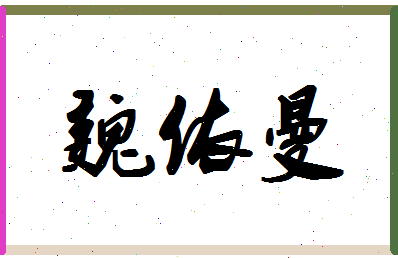 「魏依曼」姓名分数64分-魏依曼名字评分解析