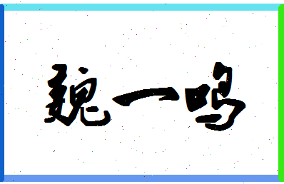 「魏一鸣」姓名分数82分-魏一鸣名字评分解析