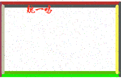 「魏一鸣」姓名分数82分-魏一鸣名字评分解析-第4张图片