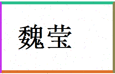 「魏莹」姓名分数83分-魏莹名字评分解析