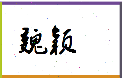 「魏颖」姓名分数67分-魏颖名字评分解析-第1张图片