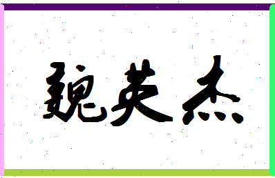 「魏英杰」姓名分数90分-魏英杰名字评分解析-第1张图片