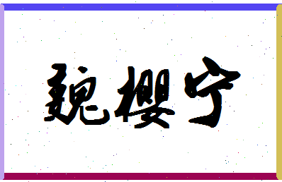 「魏樱宁」姓名分数82分-魏樱宁名字评分解析