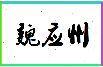 「魏应州」姓名分数93分-魏应州名字评分解析-第1张图片