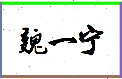 「魏一宁」姓名分数82分-魏一宁名字评分解析