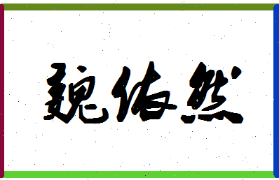 「魏依然」姓名分数77分-魏依然名字评分解析-第1张图片