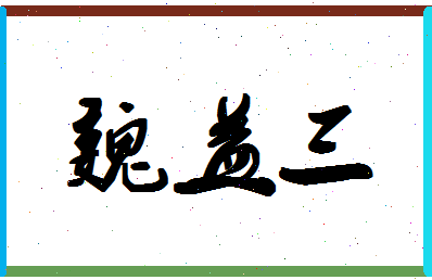 「魏益三」姓名分数70分-魏益三名字评分解析-第1张图片