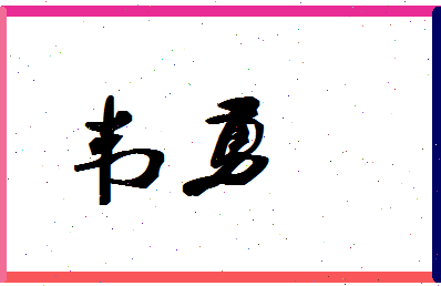 「韦勇」姓名分数70分-韦勇名字评分解析