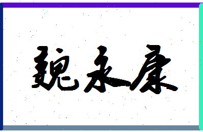 「魏永康」姓名分数75分-魏永康名字评分解析