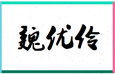 「魏优伶」姓名分数85分-魏优伶名字评分解析