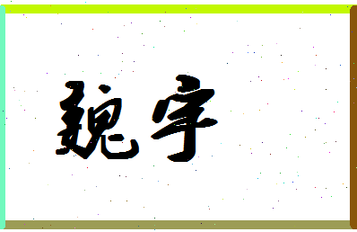 「魏宇」姓名分数83分-魏宇名字评分解析