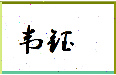 「韦钰」姓名分数59分-韦钰名字评分解析