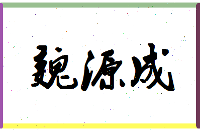 「魏源成」姓名分数94分-魏源成名字评分解析-第1张图片