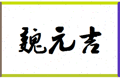 「魏元吉」姓名分数64分-魏元吉名字评分解析