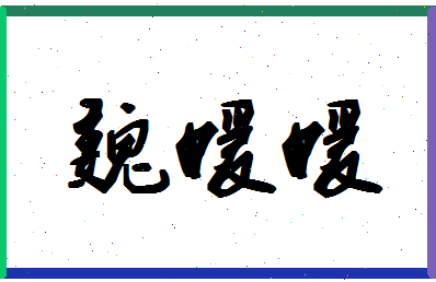 「魏媛媛」姓名分数80分-魏媛媛名字评分解析-第1张图片