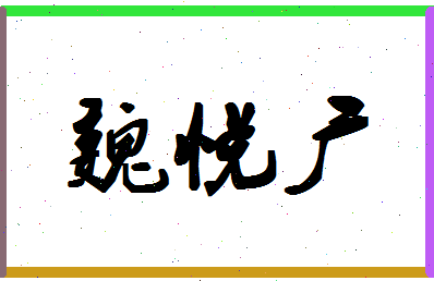 「魏悦广」姓名分数74分-魏悦广名字评分解析-第1张图片